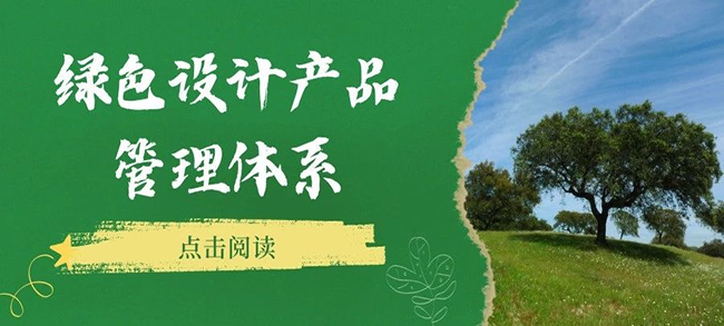 認證服務(wù)丨綠色設(shè)計產(chǎn)品管理體系認證